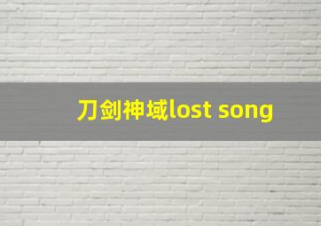 刀剑神域lost song